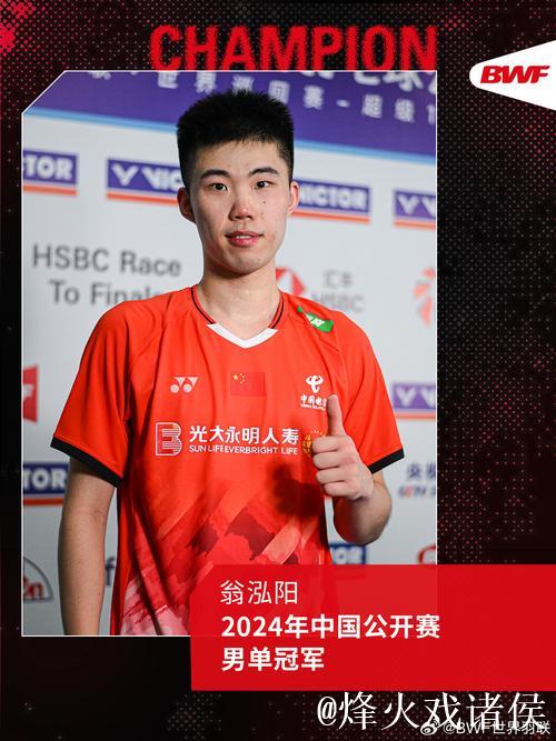 翁泓阳力克林俊易，夺得中国羽毛球大师赛男单冠军