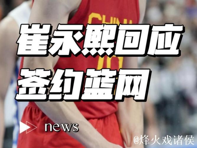 官方消息：篮网与中国球员崔永熙签下两年双向合同