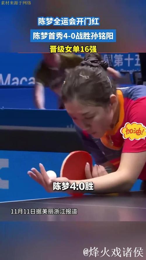 陈梦十五运会首秀4-0完胜孙铭阳 轻松晋级女单16强 陈梦十五运会首秀4-0完胜孙铭阳 轻松晋级女单16强
